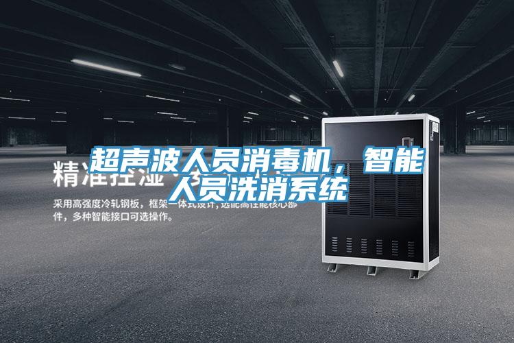 超聲波人員消毒機，智能人員洗消系統