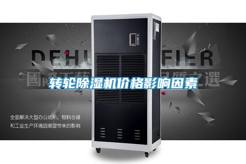轉輪除濕機價(jià)格影響因素