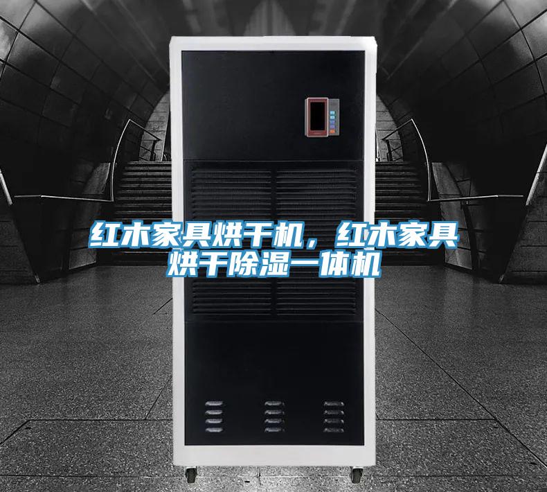 紅木家具烘干機，紅木家具烘干除濕一體機