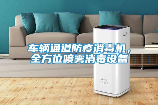 車(chē)輛通道防疫消毒機，全方位噴霧消毒設備