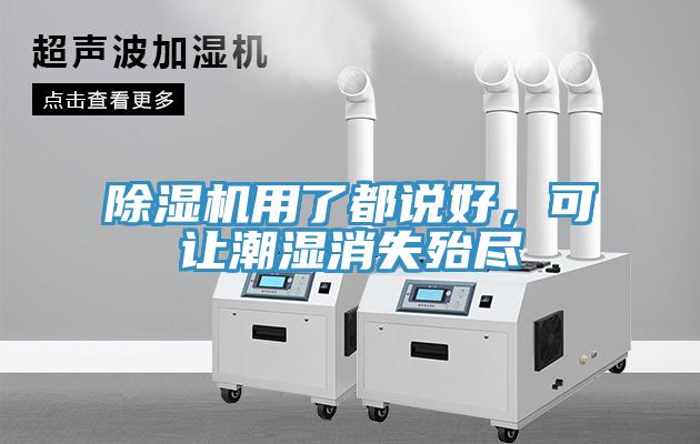 除濕機用了都說(shuō)好，可讓潮濕消失殆盡