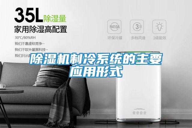 除濕機制冷系統的主要應用形式