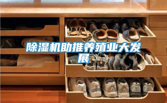 除濕機助推養殖業(yè)大發(fā)展