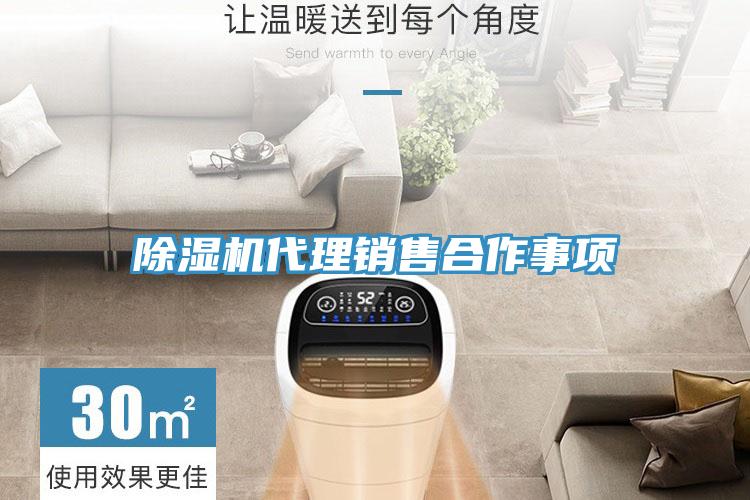 除濕機代理銷(xiāo)售合作事項