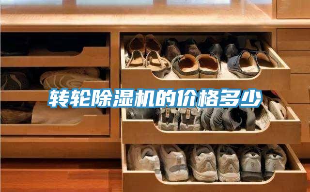 轉輪除濕機的價(jià)格多少