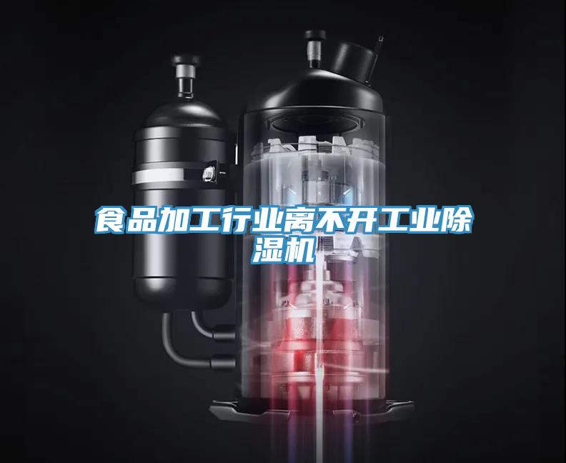 食品加工行業(yè)離不開(kāi)工業(yè)除濕機