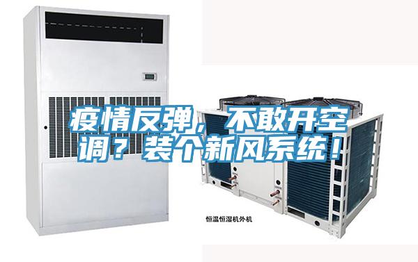 疫情反彈，不敢開(kāi)空調？裝個(gè)新風(fēng)系統！