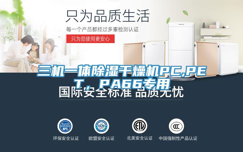 三機一體除濕干燥機PC,PET，PA66專(zhuān)用