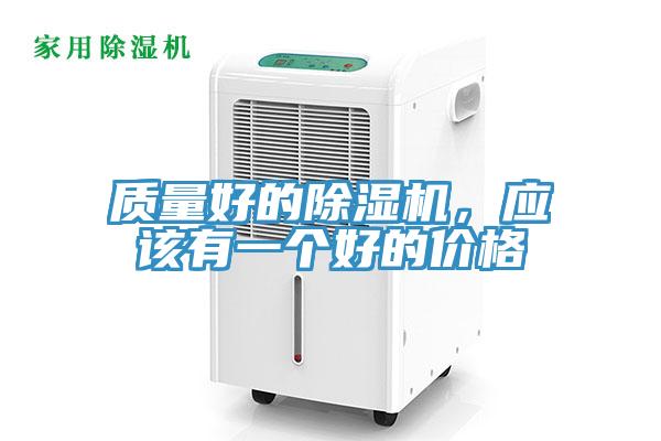 質(zhì)量好的除濕機，應該有一個(gè)好的價(jià)格