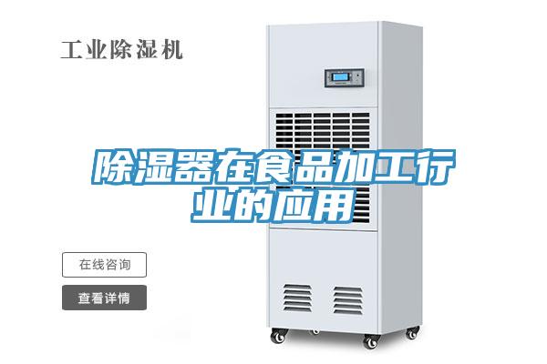 除濕器在食品加工行業(yè)的應用
