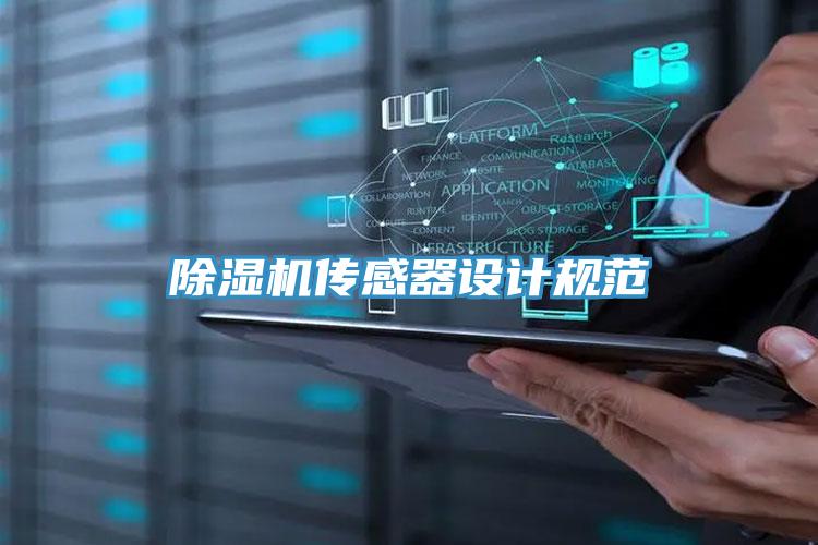 除濕機傳感器設計規范
