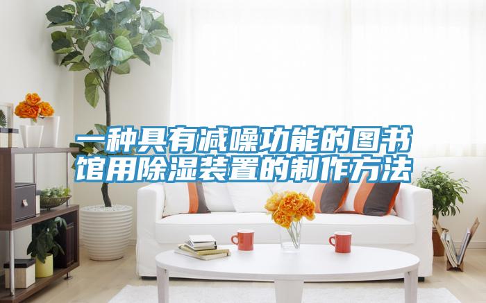一種具有減噪功能的圖書(shū)館用除濕裝置的制作方法