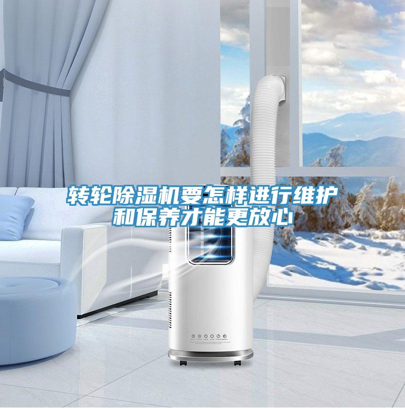 轉輪除濕機要怎樣進(jìn)行維護和保養才能更放心