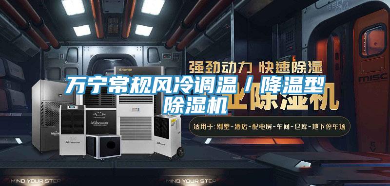 萬(wàn)寧常規風(fēng)冷調溫／降溫型除濕機