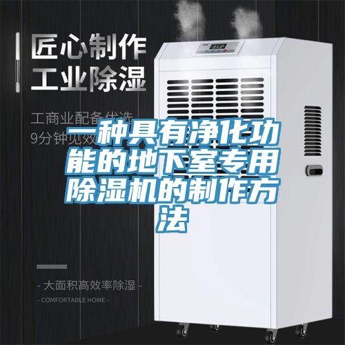 一種具有凈化功能的地下室專(zhuān)用除濕機的制作方法