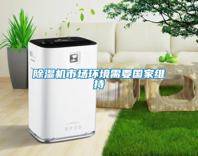 除濕機市場(chǎng)環(huán)境需要國家維持