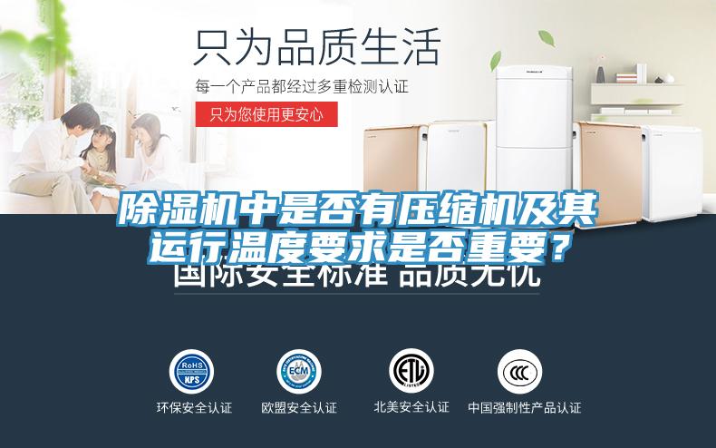 除濕機中是否有壓縮機及其運行溫度要求是否重要？