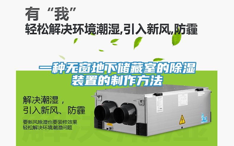 一種無(wú)窗地下儲藏室的除濕裝置的制作方法