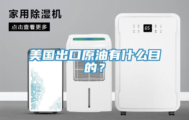 美國出口原油有什么目的？