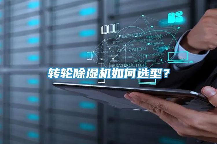轉輪除濕機如何選型？