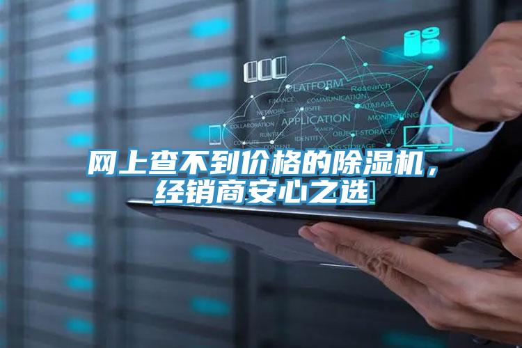 網(wǎng)上查不到價(jià)格的除濕機，經(jīng)銷(xiāo)商安心之選