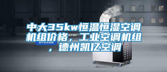 中大35kw恒溫恒濕空調機組價(jià)格，工業(yè)空調機組，德州凱億空調
