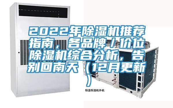 2022年除濕機推薦指南，各品牌／價(jià)位除濕機綜合分析，告別回南天（12月更新）