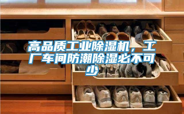 高品質(zhì)工業(yè)除濕機，工廠(chǎng)車(chē)間防潮除濕必不可少
