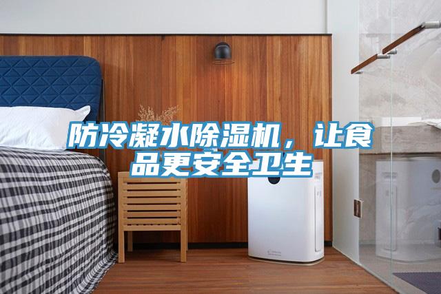 防冷凝水除濕機，讓食品更安全衛生