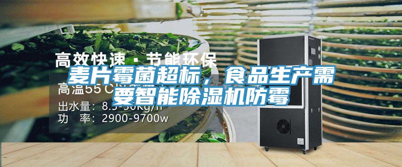 麥片霉菌超標，食品生產(chǎn)需要智能除濕機防霉