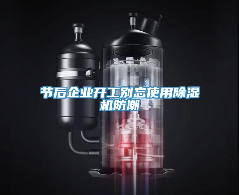 節后企業(yè)開(kāi)工別忘使用除濕機防潮