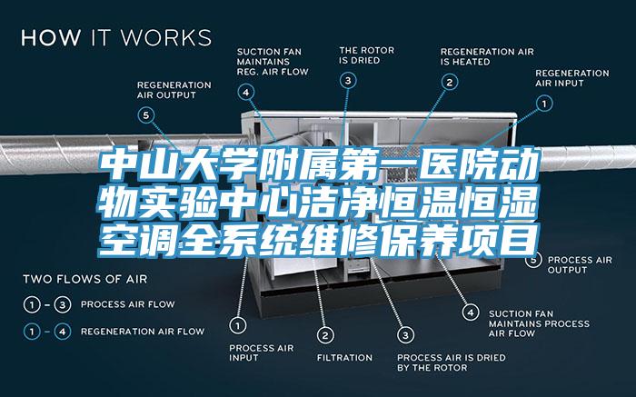 中山大學(xué)附屬第一醫院動(dòng)物實(shí)驗中心潔凈恒溫恒濕空調全系統維修保養項目