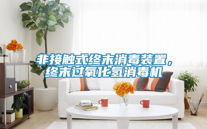 非接觸式終末消毒裝置，終末過(guò)氧化氫消毒機