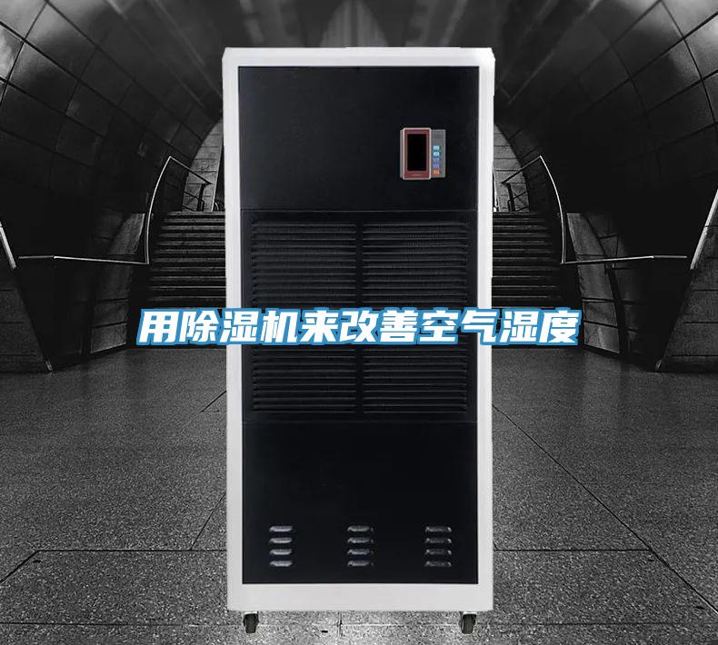 用除濕機來(lái)改善空氣濕度