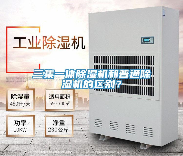三集一體除濕機和普通除濕機的區別？