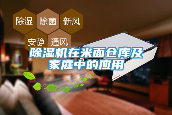 除濕機在米面倉庫及家庭中的應用