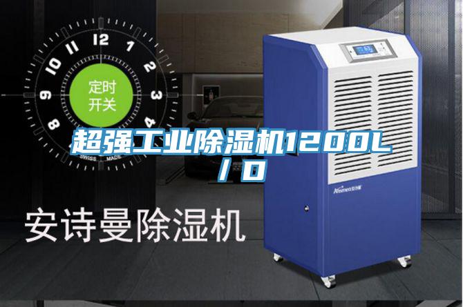 超強工業(yè)除濕機1200L/D