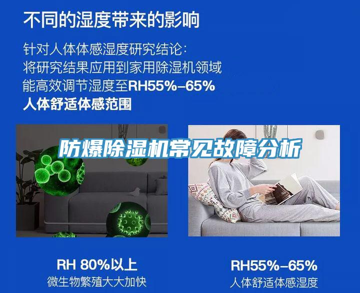 防爆除濕機常見(jiàn)故障分析