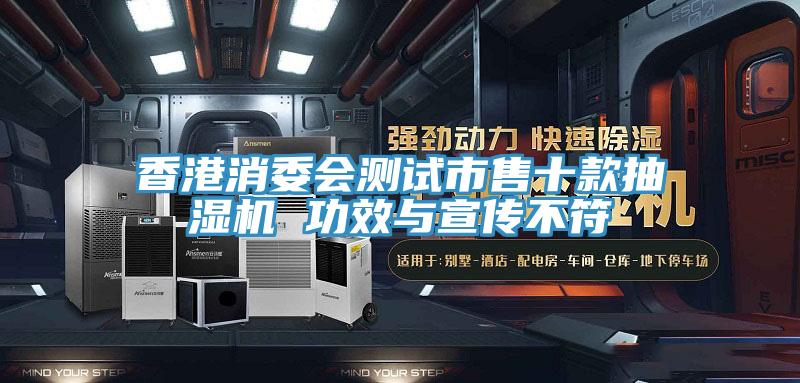 香港消委會(huì )測試市售十款抽濕機 功效與宣傳不符