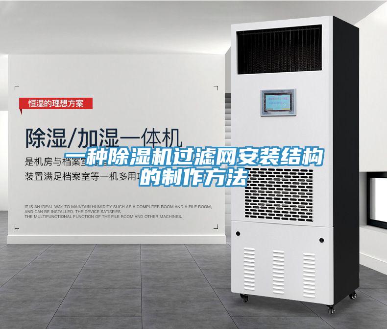 一種除濕機過(guò)濾網(wǎng)安裝結構的制作方法