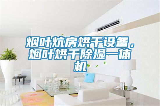 煙葉炕房烘干設備，煙葉烘干除濕一體機