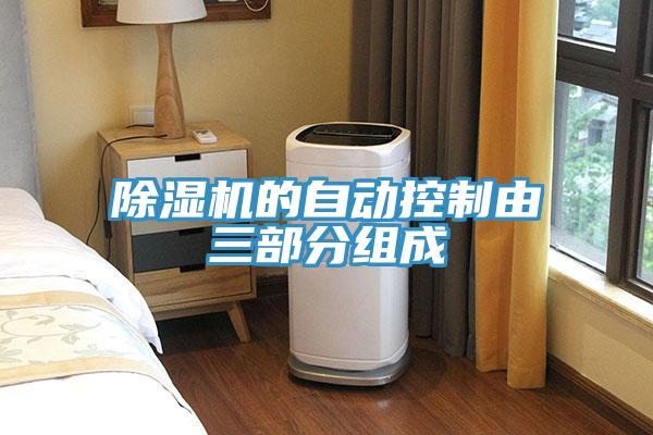 除濕機的自動(dòng)控制由三部分組成