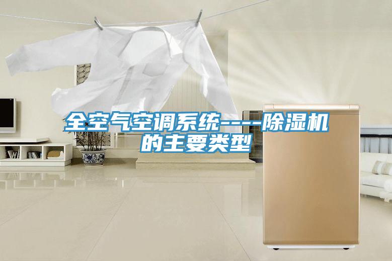 全空氣空調系統----除濕機的主要類(lèi)型