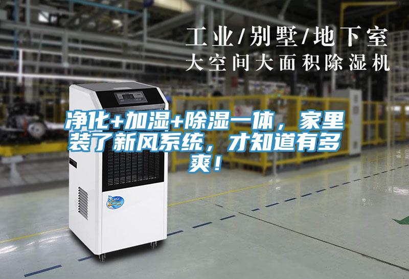 凈化+加濕+除濕一體，家里裝了新風(fēng)系統，才知道有多爽！