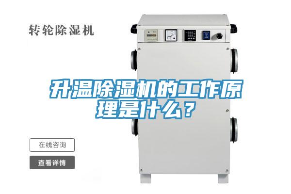 升溫除濕機的工作原理是什么？