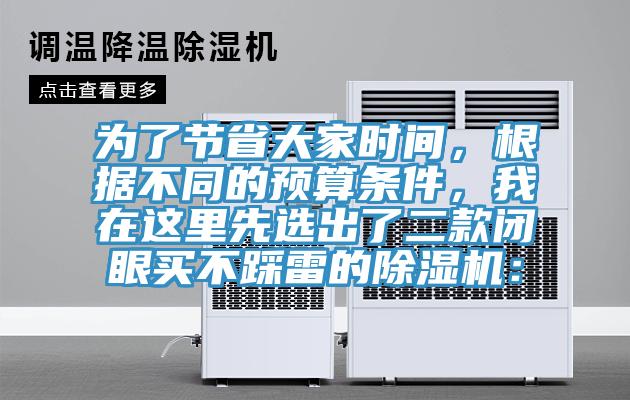 為了節省大家時(shí)間，根據不同的預算條件，我在這里先選出了二款閉眼買(mǎi)不踩雷的除濕機：
