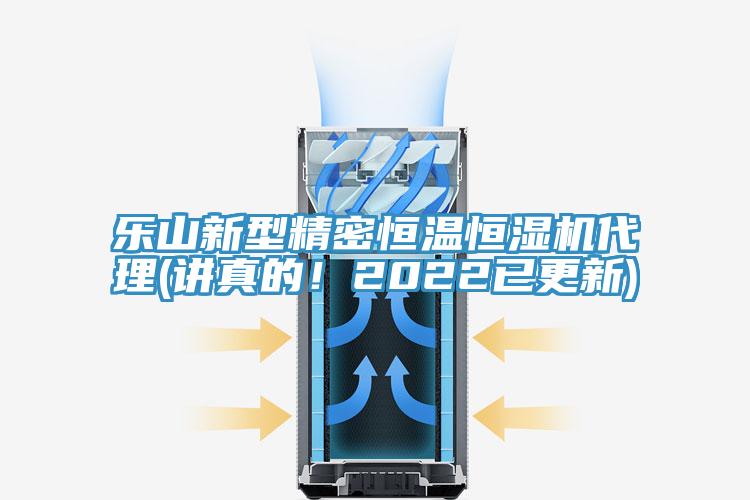 樂(lè )山新型精密恒溫恒濕機代理(講真的！2022已更新)