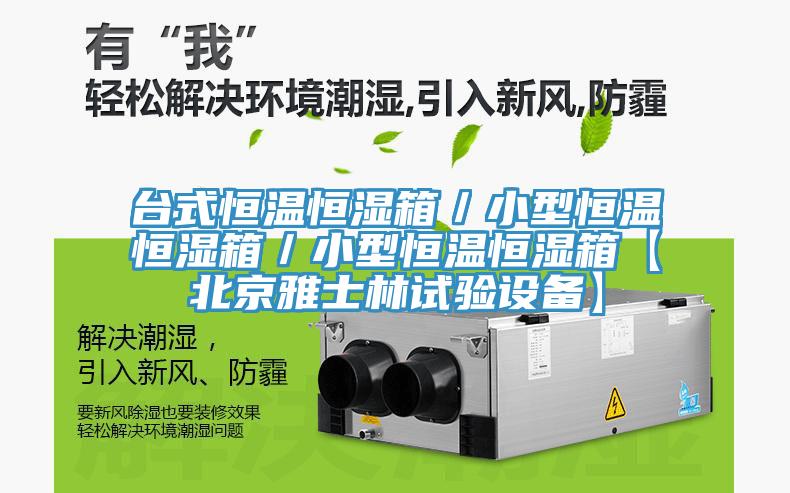 臺式恒溫恒濕箱／小型恒溫恒濕箱／小型恒溫恒濕箱【北京雅士林試驗設備】