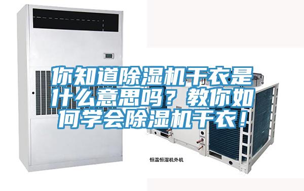 你知道除濕機干衣是什么意思嗎？教你如何學(xué)會(huì )除濕機干衣！
