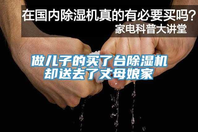 做兒子的買(mǎi)了臺除濕機卻送去了丈母娘家